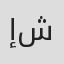 إيهاب شعبان